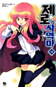 제로의사역마 10